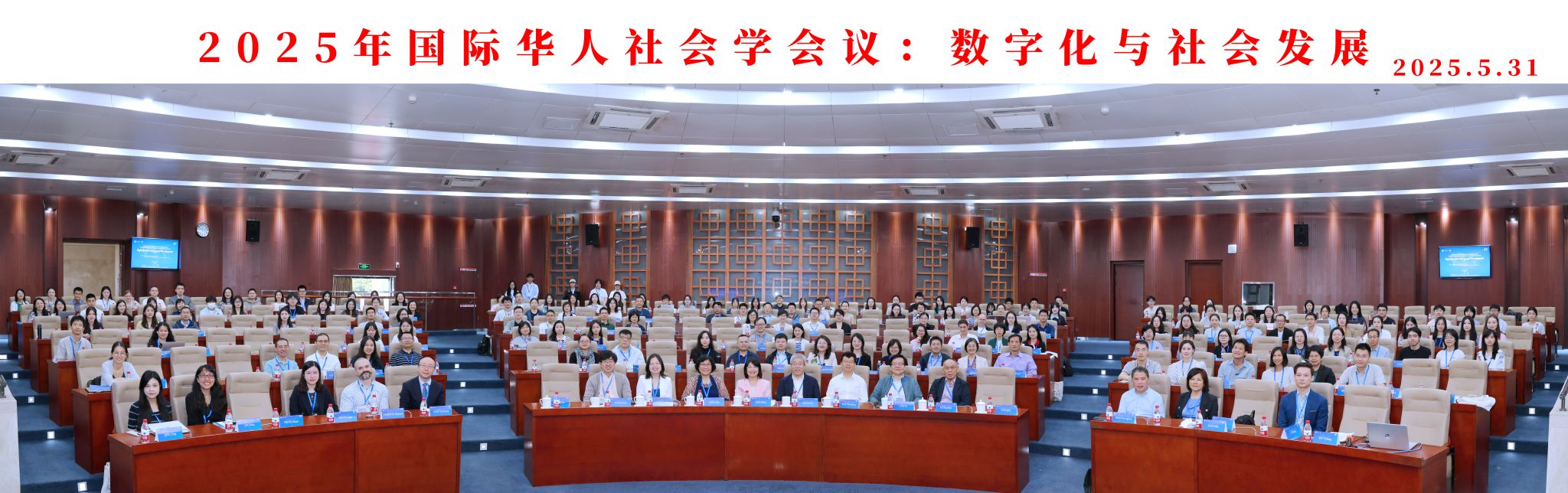 2025年国际华人社会学会年会在我校顺利召开