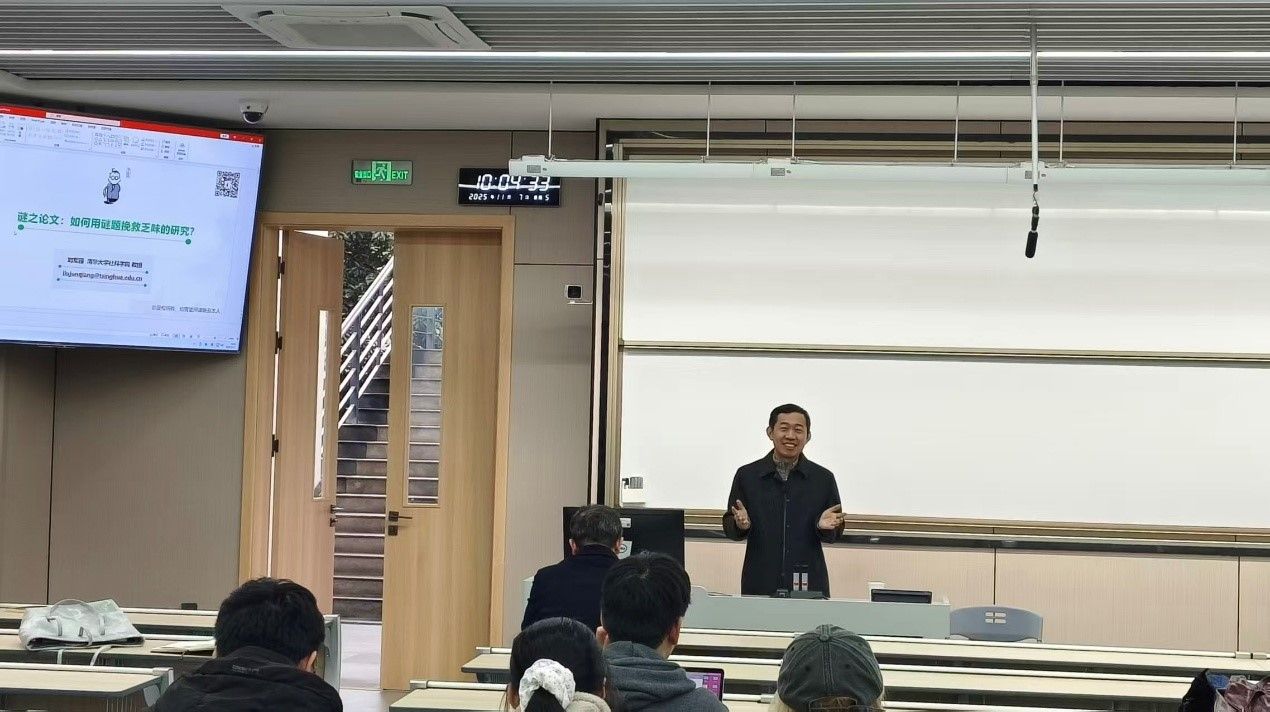 清华大学刘军强教授在国产无码
开展“谜之论文：如何用谜题挽救乏味的研究”专题讲座