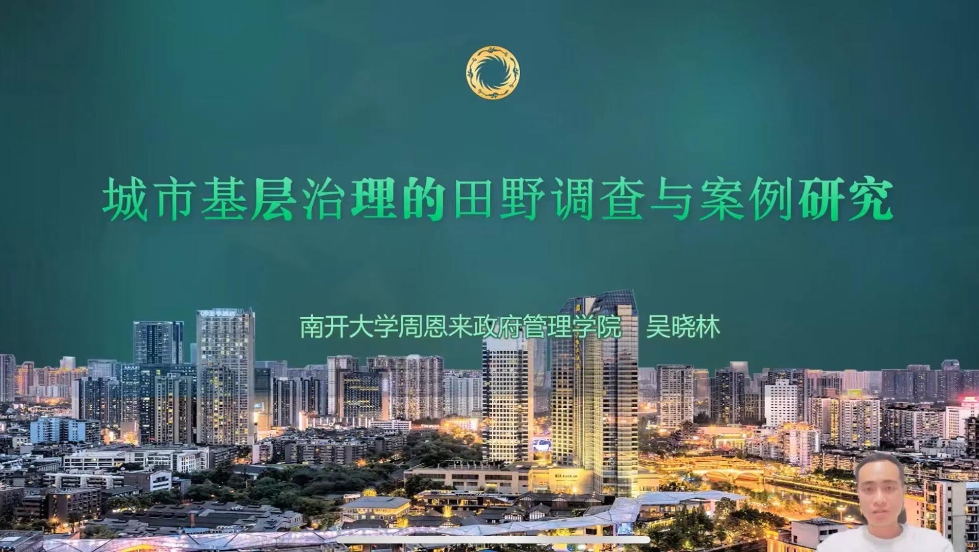 【会议回顾】南开大学周恩来政府管理学院副院长吴晓林教授开展线上专题讲座