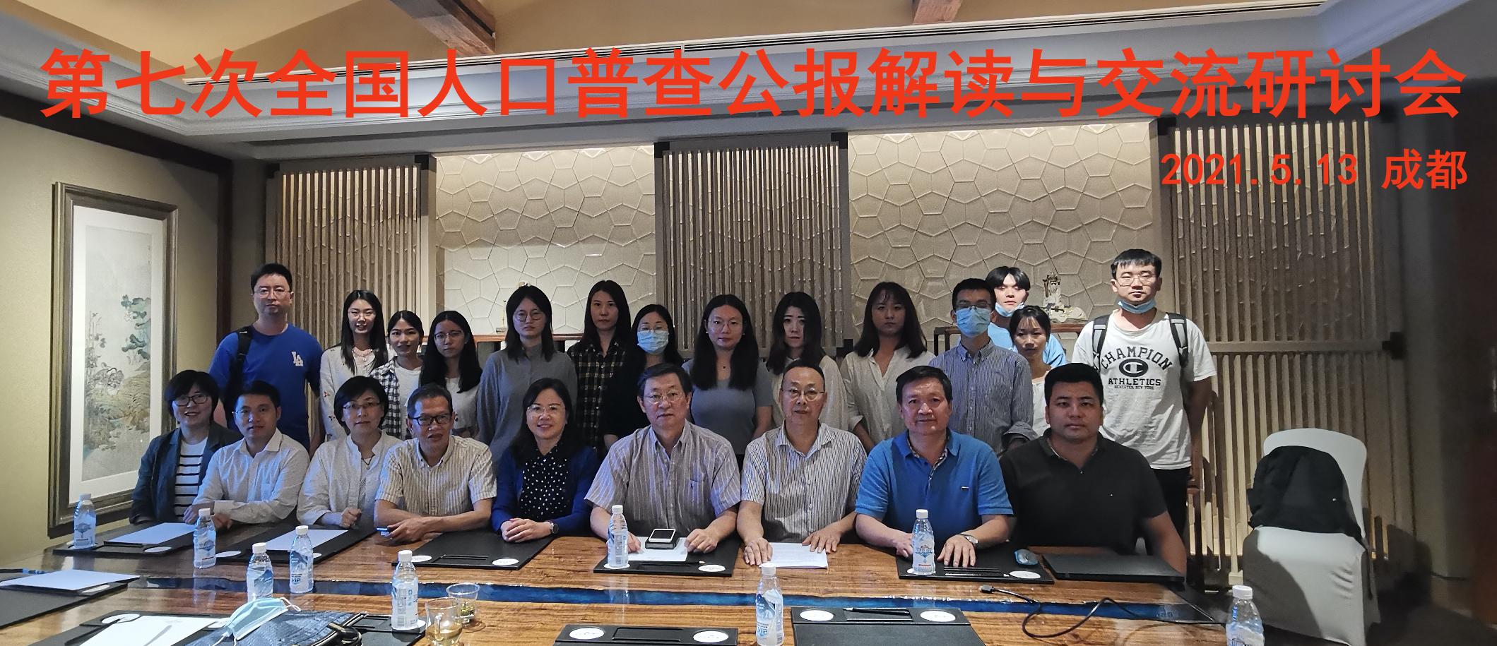 本院召开第七次全国人口普查公报解读与交流研讨会