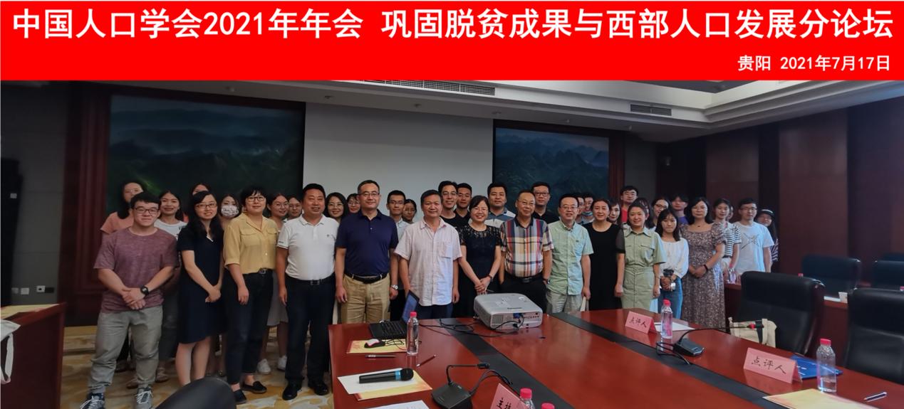 中国人口学会2021年年会“巩固脱贫成果与西部人口发展”分论坛顺利召开