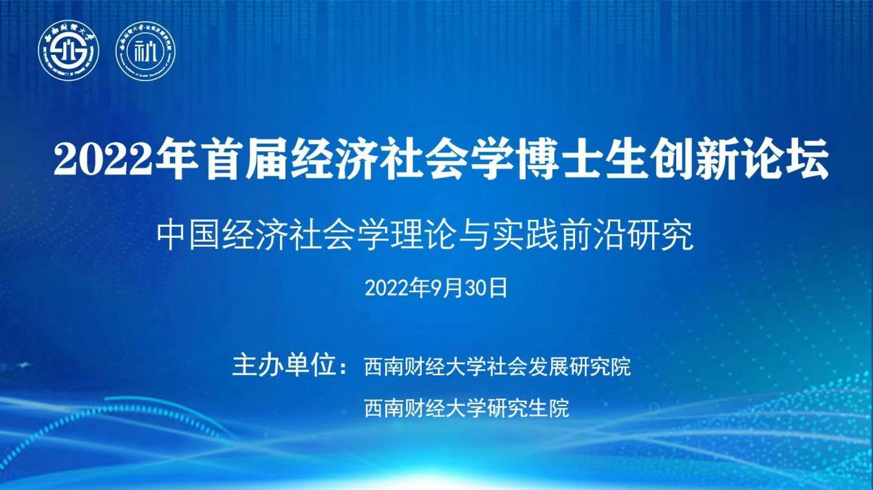 2022年首届经济社会学博士生创新论坛圆满召开