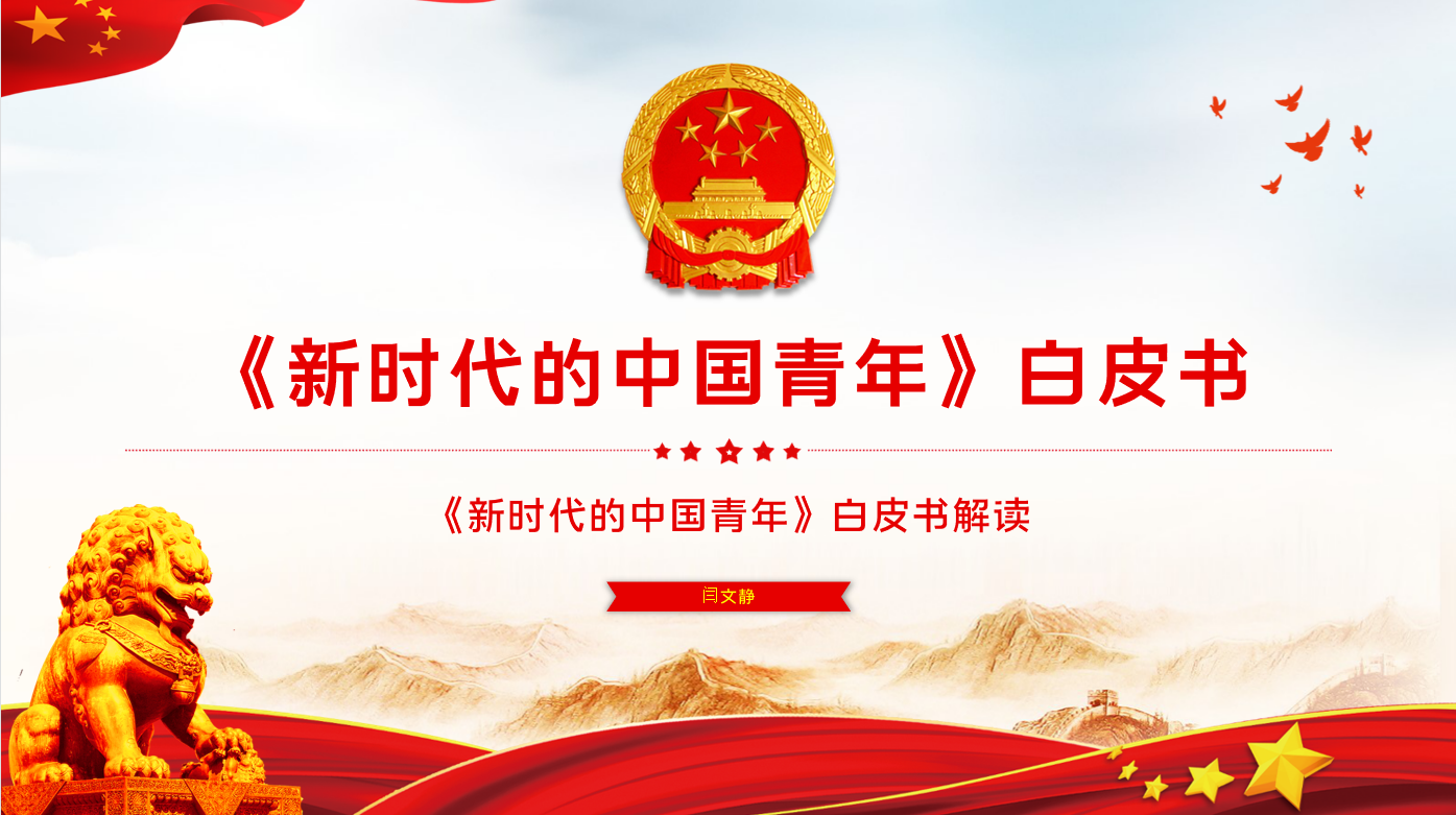 “新时代的中国青年”——国产无码
思想政治理论（专题）课