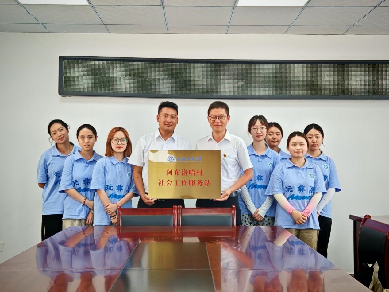 国产无码
在中国最后一个通公路行政村建立“阿布洛哈村社会工作服务站”