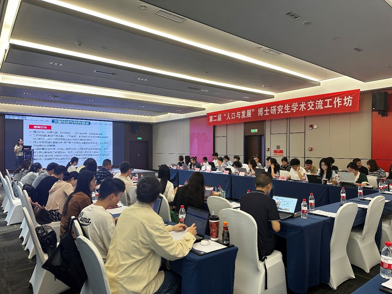 第二届“人口与发展”博士研究生学术交流工作坊成功举办