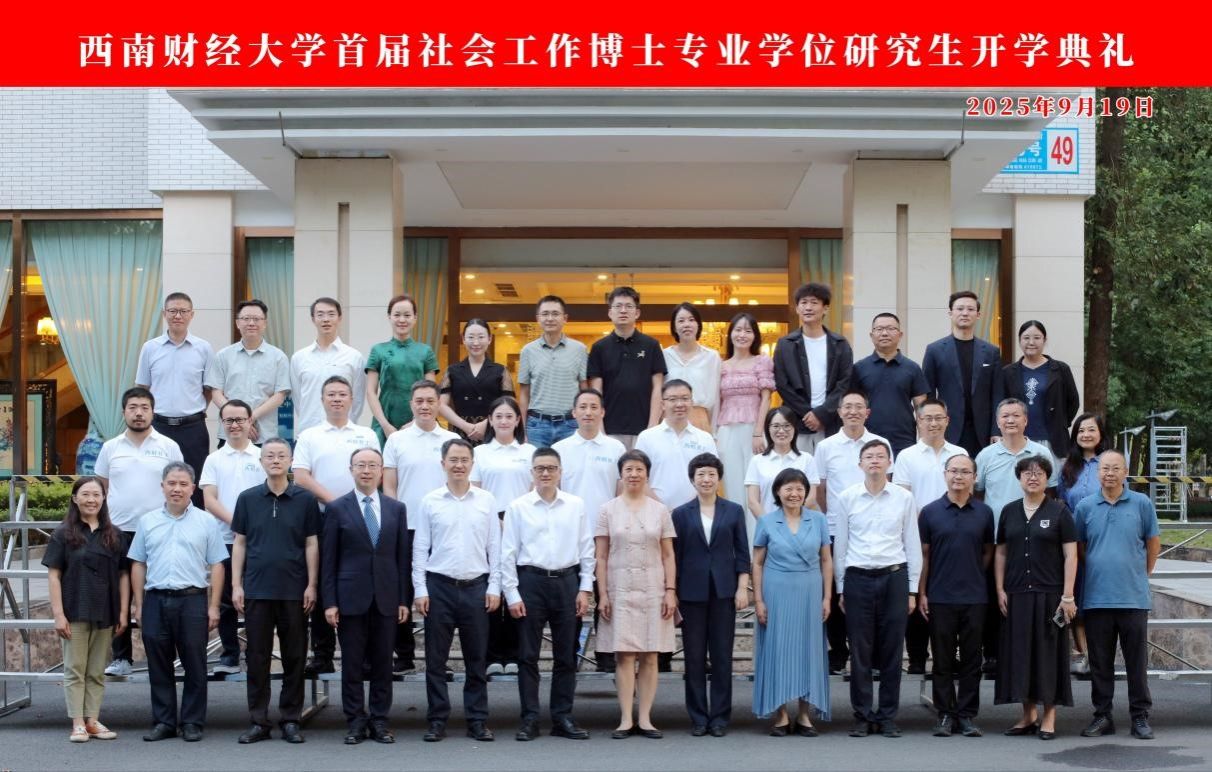 国产无码
首届社会工作博士专业学位研究生开学典礼圆满举行