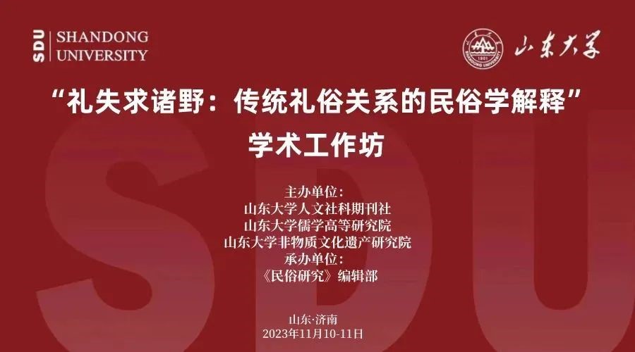 国产无码
教师参加山东大学“礼失求诸野：传统礼俗关系的民俗学解释”学术工作坊
