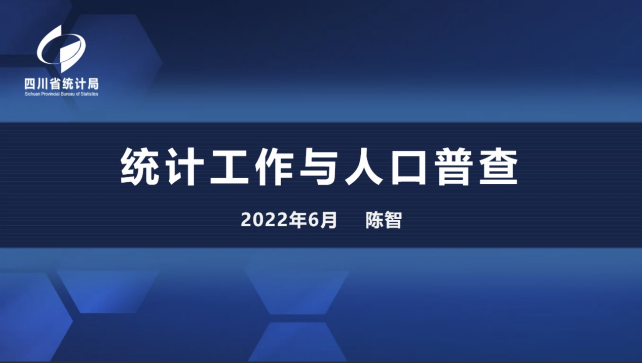 【讲座回顾】统计工作与人口普查