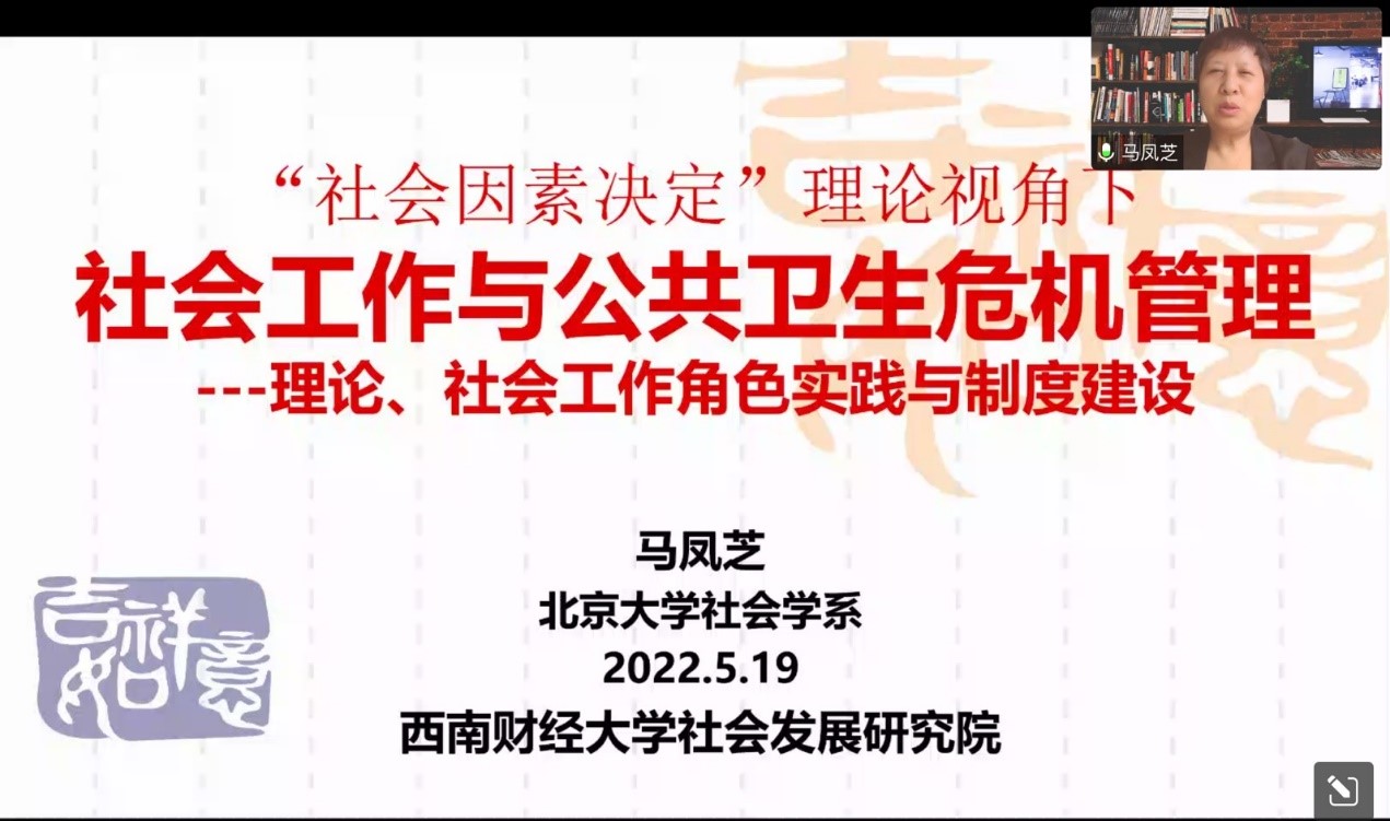 【会议回顾】北京大学社会学系马凤芝教授开展线上专题讲座