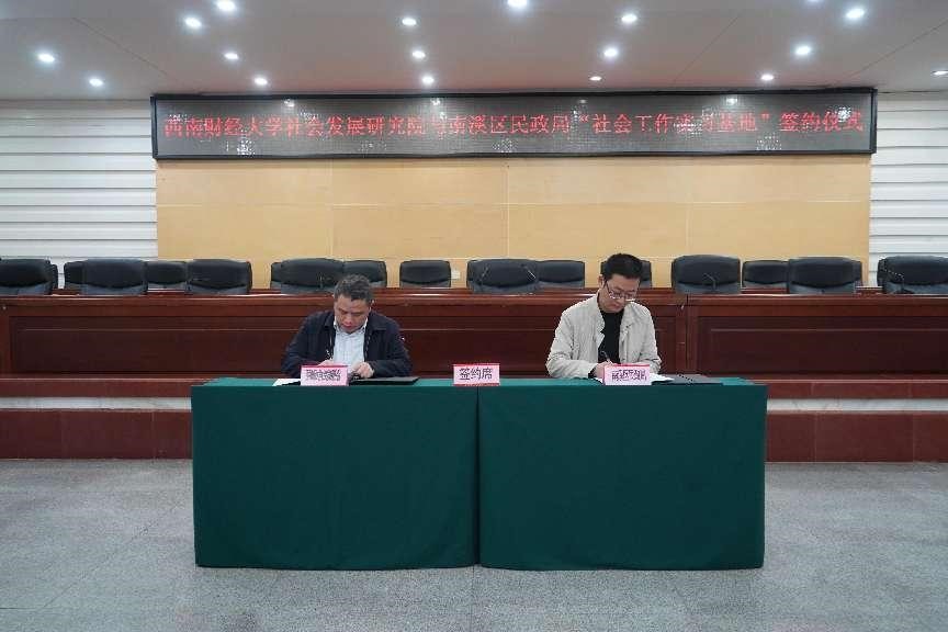加强政校合作，共推社会工作人才队伍建设——宜宾市南溪区举行国产无码
社会工作实习基地签约仪式